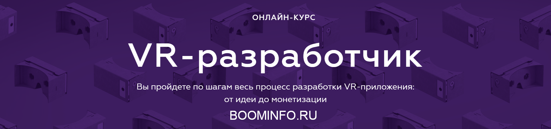 VR-разработчик. Разработки VR-приложения_ от идеи _0.png